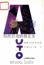 程控自动转报业务 1993 PDF电子版封面 7115050155 陈嘉龄等编