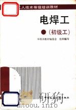 电焊工  初级工（1993 PDF版）