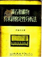 矿石和矿物粉末研磨定性分析法 1954 PDF电子版封面 伊萨科夫著;杨正莘,陈籛熙译