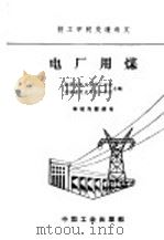 电厂用煤 1961 PDF电子版封面 K15165·1058(水电164) 陕西省电业局技工学校,河南省电业局技工学校合编