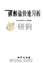 碳酸盐快速分析（1959 PDF版）