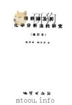 铬铁矿及其化学分析法的研究（1959 PDF版）