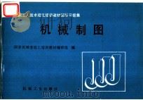 机械制图 1989 PDF电子版封面 7111014944 国家机械委技工培训教材编审组编