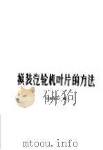 换装汽轮机叶片的方法（1959 PDF版）