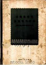 水轮机结构及其零件计算 1957 PDF电子版封面 15033·702 (苏)格腊诺夫斯基(С.А.Грановский)等著;邓昭