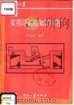 实用印刷机知识问答 1993 PDF电子版封面 780000113X 李文学编著