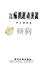 汽轮机起动浅说（1956 PDF版）