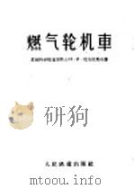燃气轮机车 1957 PDF电子版封面 15043·671 (苏)尼古拉耶夫(И.И.Николаев)著;王皎译