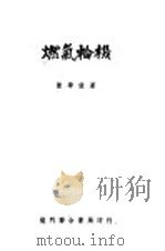 燃气轮机（1951 PDF版）