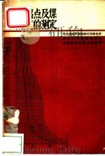 煤灰熔点及煤灰粘度的测定 1959 PDF电子版封面 北京煤炭科学院煤化学研究所著