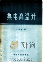 热电高温计 1964 PDF电子版封面 15165·3723(冶金592) 朱谱藩编著