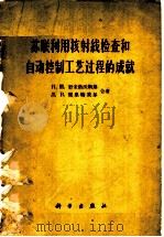 苏联利用核射线检查和自动控制工艺过程的成就 1960 PDF电子版封面 13031·1409 Н.Н.舒米洛沃斯基,Л.В.密里特采尔合著;熊大遧译