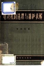 电动机的选择与维护表解 1956 PDF电子版封面 15119·381 郁秉坚编