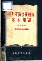 电力工业生产过程基本知识 第5分册 高压架空输电线路 1955 PDF电子版封面 15036·235 电力工业部干部学校编