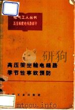 高压架空输电线路季节性事故预防 高压输配电线路部分 1966 PDF电子版封面 15165·4467(水电613) 水利电力部办公厅图书编辑部编辑