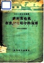 感应发电机在农村电站中的应用 1958 PDF电子版封面 15143·1092 水利电力出版社编