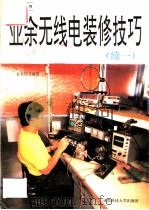 业余无线电装修技巧 续一 1994 PDF电子版封面 7561627254 袁光明等编
