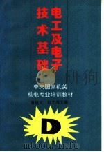 电工及电子技术基础 1995 PDF电子版封面 7200025747 曹敬民,赵芝鸿主编