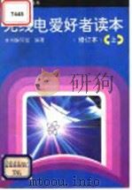 无线电爱好者读本  上   1993  PDF电子版封面  7115047456  宋东生，张爱华编写；《无线电爱好者读本》编写组编 
