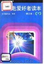 无线电爱好者读本 下 1993 PDF电子版封面 7115048630 宋东生等编写;《无线电爱好者读本》编写组编著