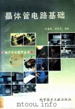 晶体管电路基础 1991 PDF电子版封面 7502314032 林嘉锐,孙庆有编著