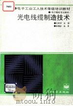 光电线缆制造技术 1995 PDF电子版封面 7505326376 王家祥主编