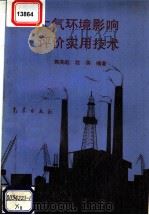 大气环境影响评价实用技术 1993 PDF电子版封面 7502911154 郭英起,段英主编