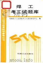 焊工考工试题库（1993 PDF版）