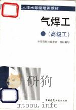 气焊工 高级工 1993 PDF电子版封面 7112021405 荣效俊主编;安装工人技术等级培训教材编委会组织编写