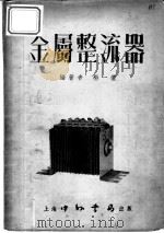金属整流器 1953 PDF电子版封面 杨一侬编撰