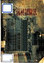 电工器材试验法 1953 PDF电子版封面 郎东旭编译