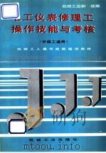 电工仪表修理工操作技能与考核（1996 PDF版）