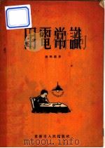 用电常识 1954 PDF电子版封面 谢兴仪撰