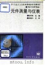 电子元件测量与仪表 1995 PDF电子版封面 7505326910 陆希明主编