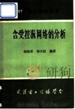 含受控源网络的分析（ PDF版）
