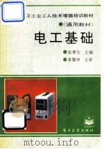 电工基础 1994 PDF电子版封面 7505322427 张秉文主编