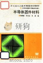 半导体器件材料 1995 PDF电子版封面 7505327275 刘锦春等编