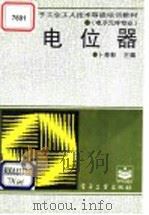 电位器 1995 PDF电子版封面 7505329871 卜寿彭主编