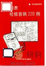 万用表检修音响220例 1995 PDF电子版封面 7530417517 李栋鑫等编著