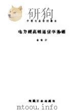 电力线高频通信学基础 1965 PDF电子版封面 K15165·3905(水电509) 徐福华编