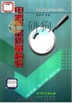 电器产品质量检验（1998 PDF版）