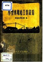 小型水电站工作经验（1959 PDF版）