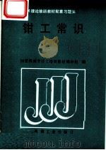 钳工常识 1989 PDF电子版封面 7111015096 国家机械委技工培训教材编审组编