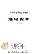 继电保护（1980 PDF版）