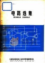 电路选集 1981 PDF电子版封面 上海市仪表电讯工业局科技情报研究所