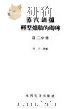 蒸汽锅炉轻型炉墙的砌砖  第2分册（1959 PDF版）