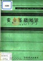 火电生产类学徒工初级工培训教材  安全基础知识  试用本（1982 PDF版）
