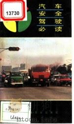 汽车安全驾驶必读 1988 PDF电子版封面 7109004392 彭援军,彭卫国编