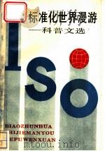 标准化世界漫游 科普文选 1989.01 PDF电子版封面 7301007841 张云奚等主编