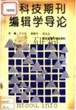 科技期刊编辑学导论 1991 PDF电子版封面 7560504612 任定华主编